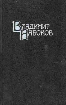 Книга Набоков В. Собрание сочинений в четырёх томах Том 3, 11-7780, Баград.рф